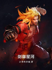 剑御星河