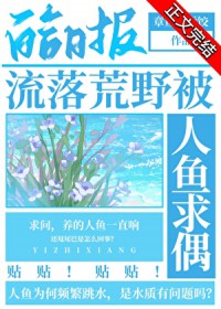 流落荒野被人鱼求偶